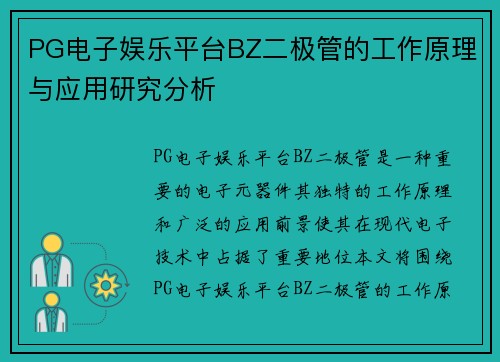 PG电子娱乐平台BZ二极管的工作原理与应用研究分析
