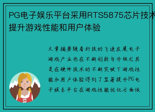 PG电子娱乐平台采用RTS5875芯片技术提升游戏性能和用户体验