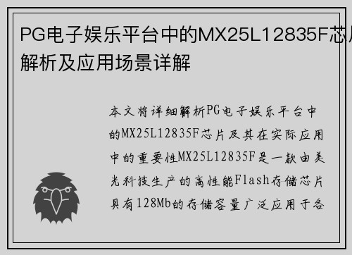PG电子娱乐平台中的MX25L12835F芯片解析及应用场景详解