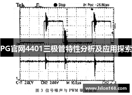 PG官网4401三极管特性分析及应用探索