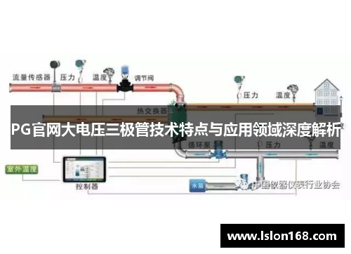 PG官网大电压三极管技术特点与应用领域深度解析