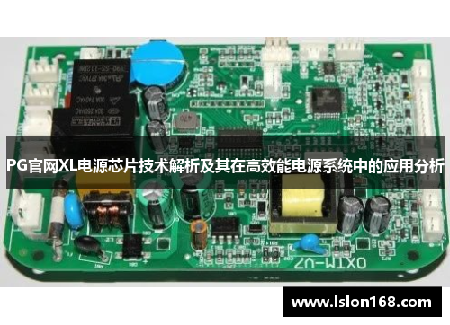 PG官网XL电源芯片技术解析及其在高效能电源系统中的应用分析