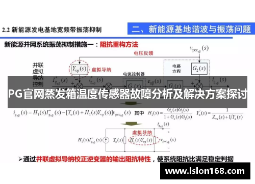 PG官网蒸发箱温度传感器故障分析及解决方案探讨