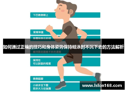 如何通过正确的技巧和身体姿势保持蛙泳时不沉下去的方法解析