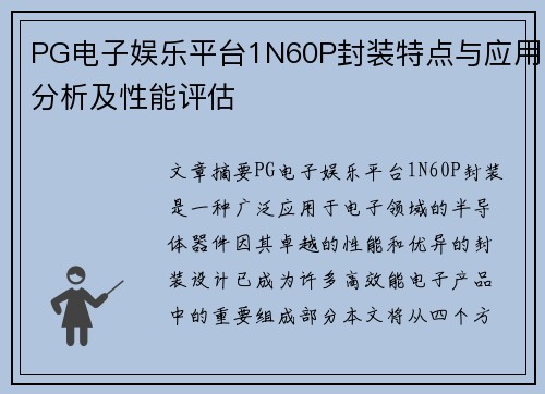 PG电子娱乐平台1N60P封装特点与应用分析及性能评估