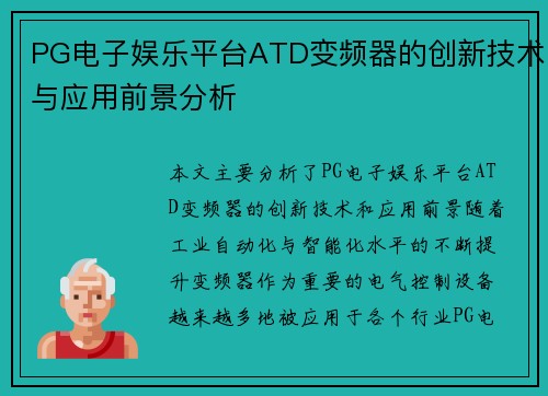 PG电子娱乐平台ATD变频器的创新技术与应用前景分析