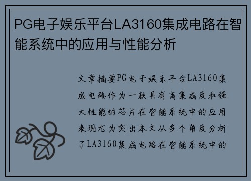 PG电子娱乐平台LA3160集成电路在智能系统中的应用与性能分析