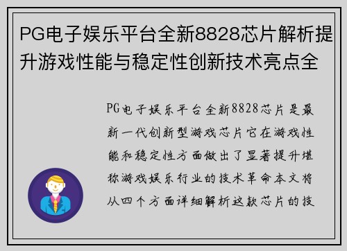 PG电子娱乐平台全新8828芯片解析提升游戏性能与稳定性创新技术亮点全面揭秘