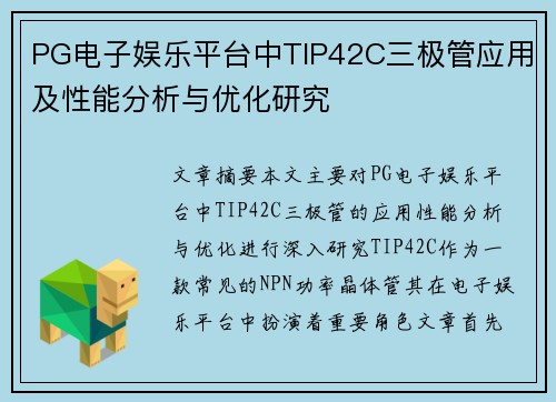 PG电子娱乐平台中TIP42C三极管应用及性能分析与优化研究