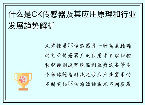 什么是CK传感器及其应用原理和行业发展趋势解析