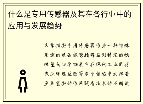 什么是专用传感器及其在各行业中的应用与发展趋势