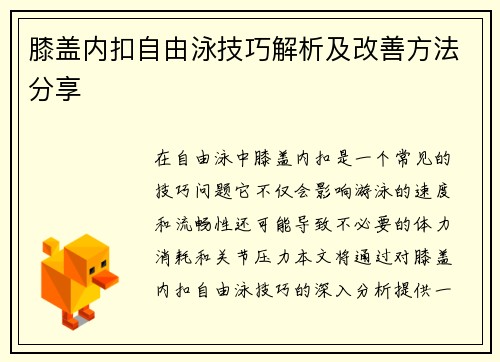 膝盖内扣自由泳技巧解析及改善方法分享