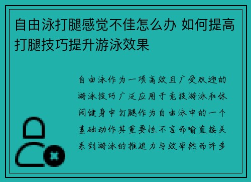 自由泳打腿感觉不佳怎么办 如何提高打腿技巧提升游泳效果