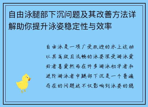 自由泳腿部下沉问题及其改善方法详解助你提升泳姿稳定性与效率