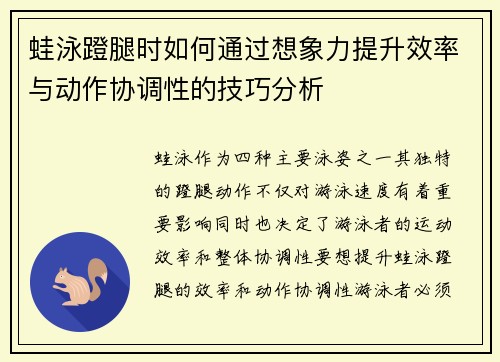 蛙泳蹬腿时如何通过想象力提升效率与动作协调性的技巧分析
